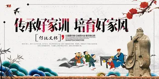 传承好家训培育好家风宣传展板