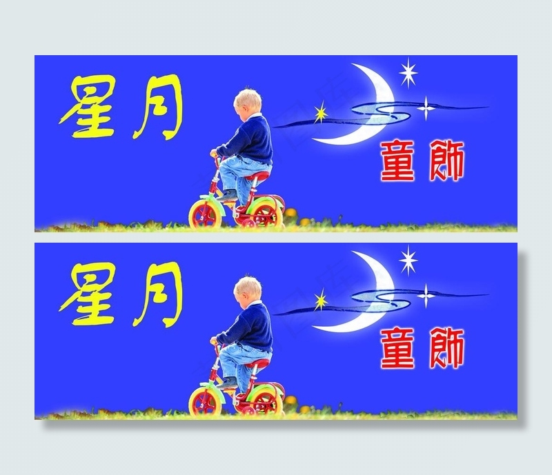 星月童饰图片psd模版下载