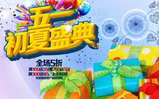 五一盛典全场5折PSD素材