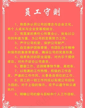 员工守则图片
