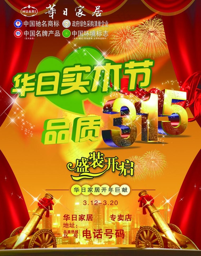 华日家居315海报图片