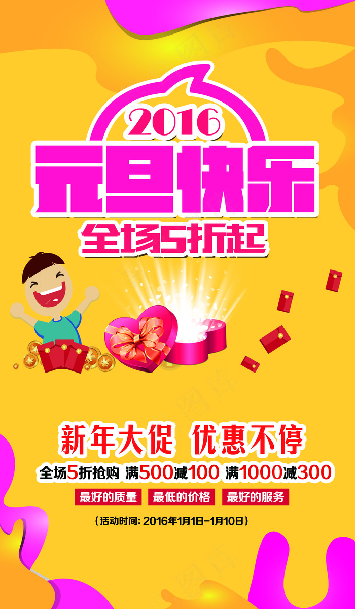 元旦快乐商场海报模板设计