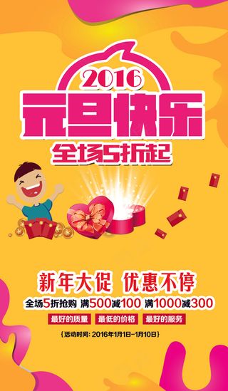 元旦快乐商场海报模板设计