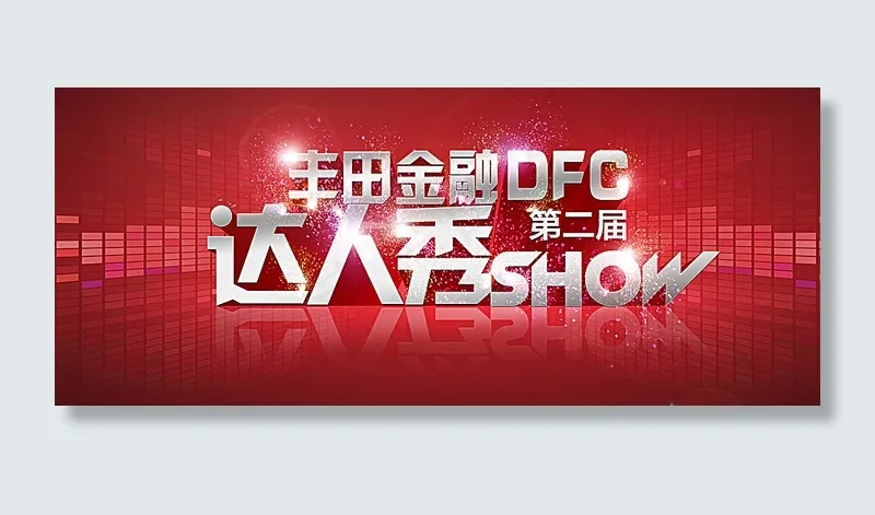 达人秀广告宣传图片