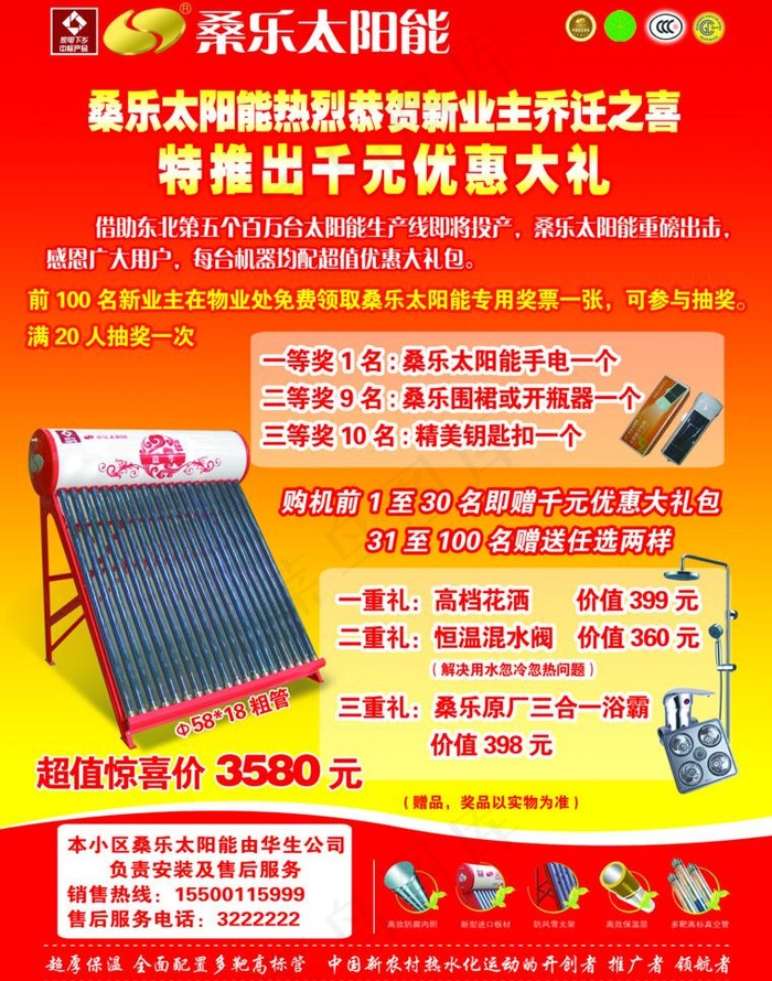 桑乐太阳能宣传单图片psd模版下载