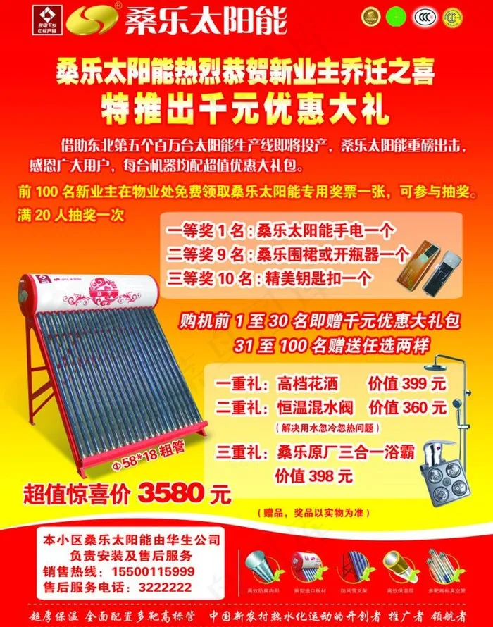桑乐太阳能宣传单图片psd模版下载