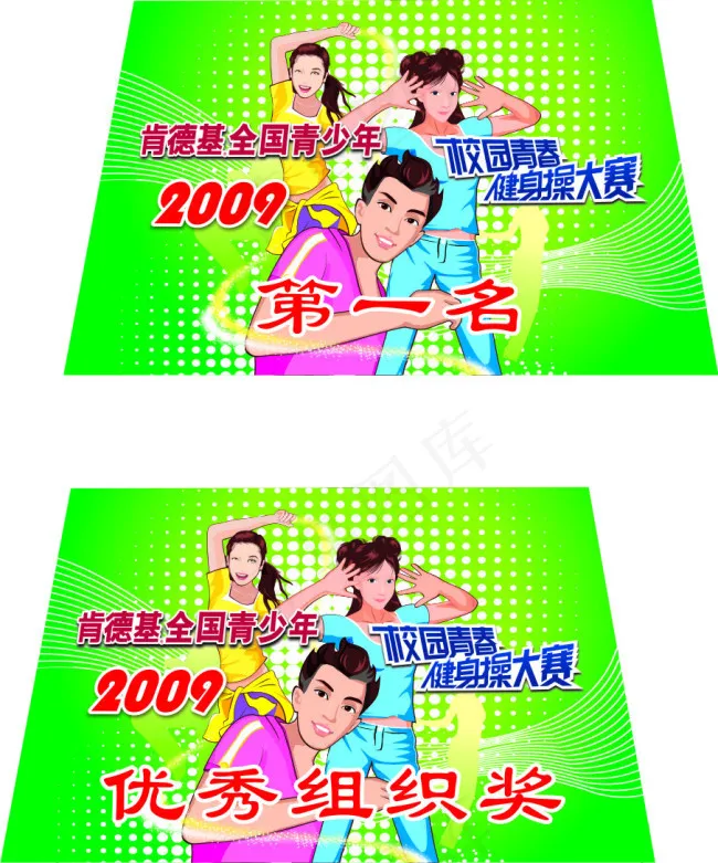 肯德基校园青春健美操大赛奖状cdr矢量模版下载