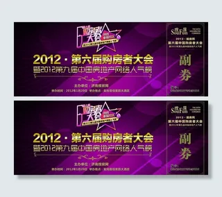 购房者大会入场券图片