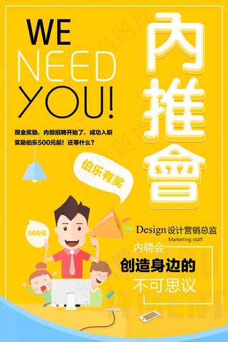 招聘海报 大气  内聘 内推会