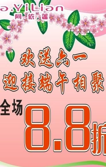 阿依莲 端午节海报图片cdr矢量模版下载
