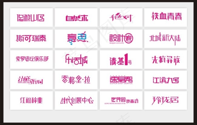艺术字cdr矢量模版下载