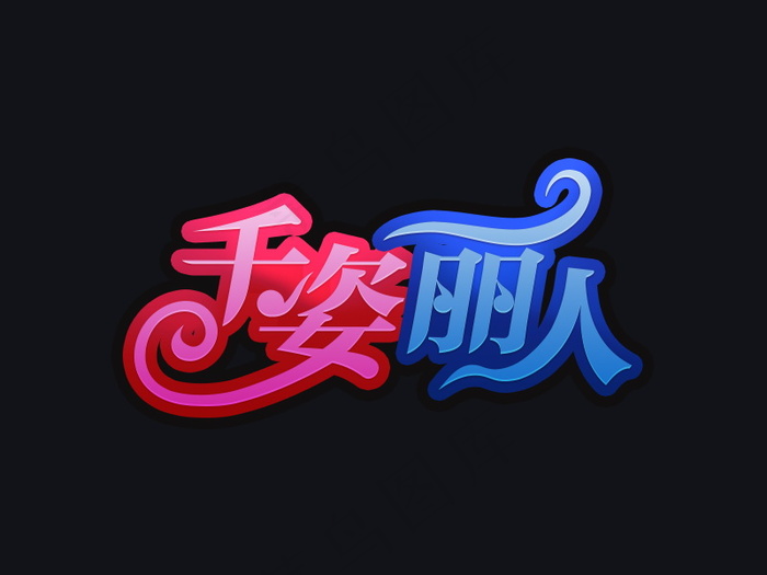 banner字体设计-花纹字-千资丽人psd模版下载