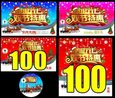 圣诞元旦双节特惠海报设计矢量素材