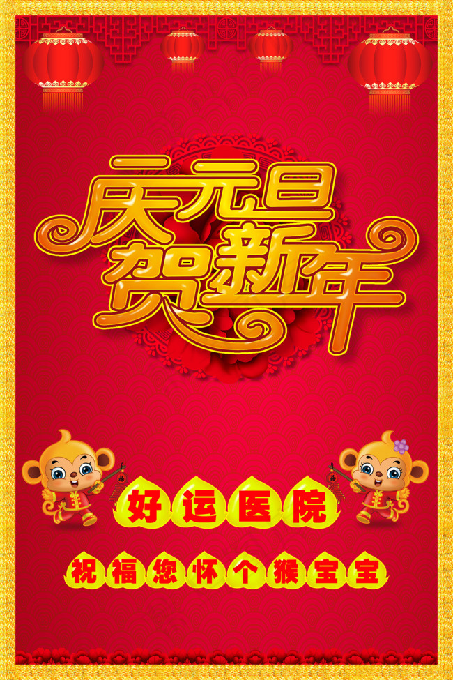 元旦欢迎 海报 庆元旦 贺新年 2...(3149X4724(DPI:133))psd模版下载