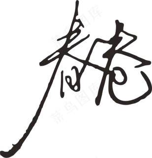 黑色手写风行草免抠硬笔字体春卷寿司免抠元素