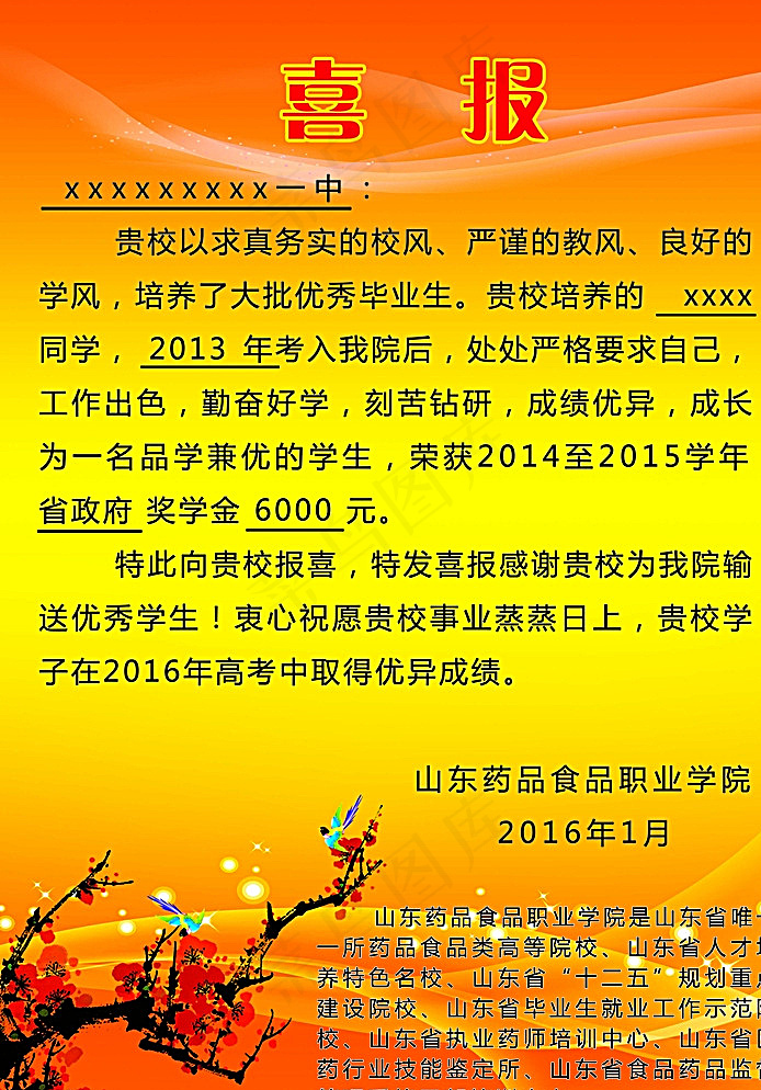 学校喜报图片psd模版下载