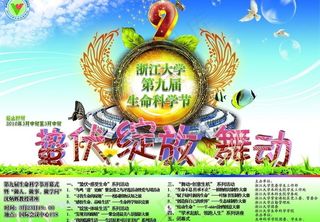 浙江大学第九届生命科学节宣传喷绘图...