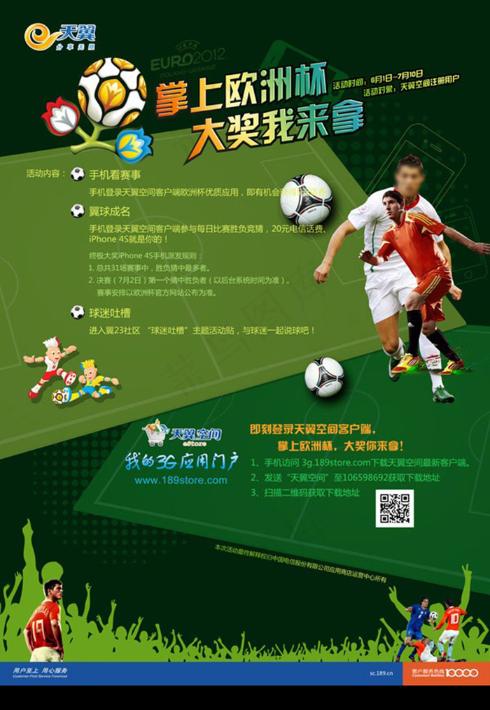 电信欧洲杯广告psd模版下载