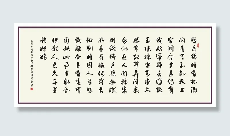 行草书法苏东坡水调歌图片