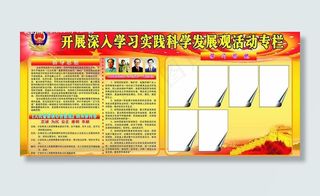 开展深入学习实践科学发展观活动专栏...