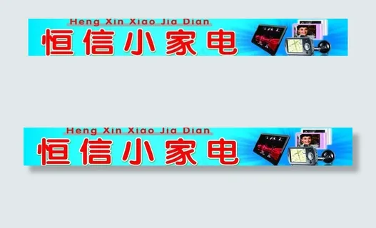 小家电门头图片 小家电门头图片
