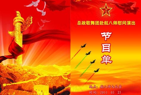 部队节目单图片