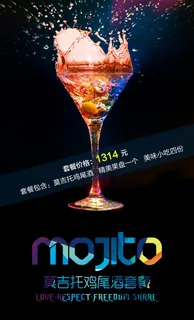 酒水单莫吉托鸡尾酒套餐海报