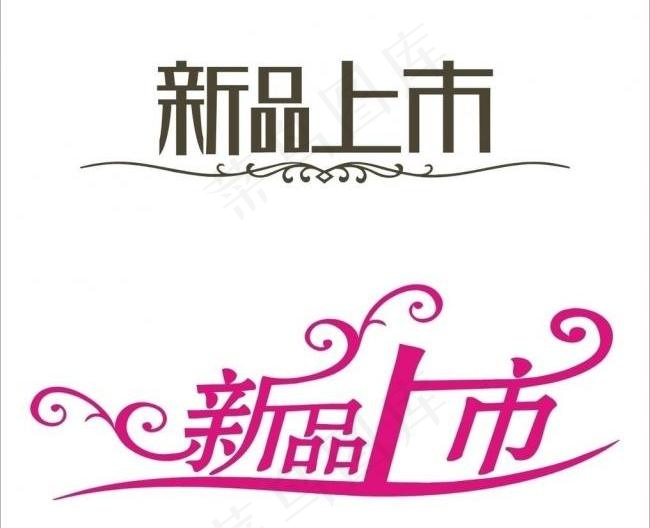 新品上市字体设计图片
