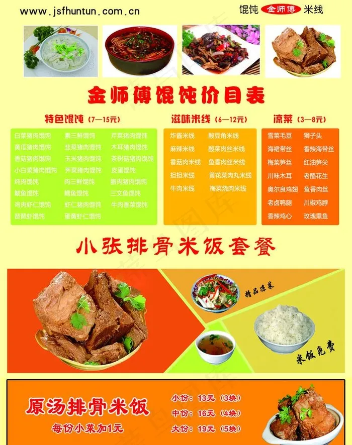金师傅馄饨价目表 小张排骨米饭套餐...psd模版下载