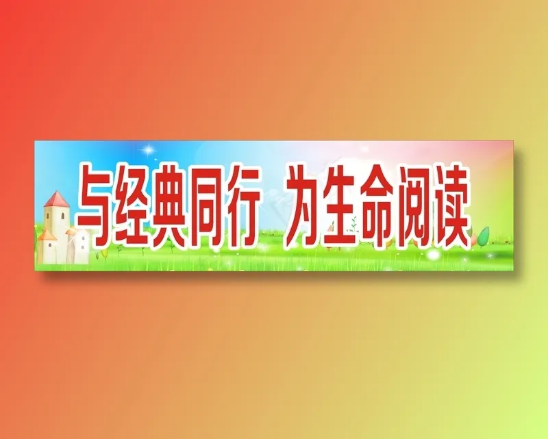 与经典同行  为生命阅读 cdr矢量模版下载