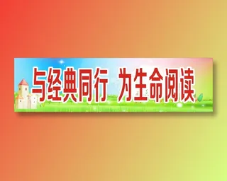 与经典同行  为生命阅读 