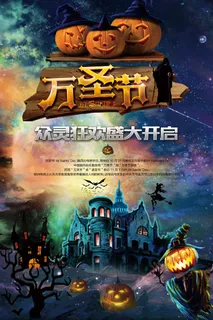 万圣节狂欢夜时尚宣传海报