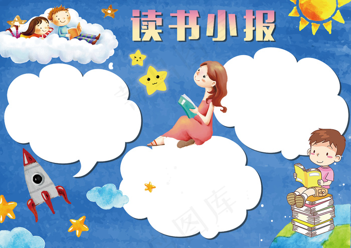 读书小报读书心得电子手抄报模板(4961X3508(DPI:300))psd模版下载