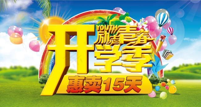 开学季psd模版下载