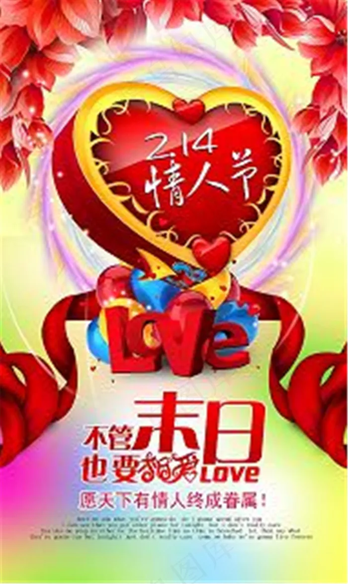 不管末日也要LOVE-情人节素材下载(3543X5906(DPI:300))psd模版下载