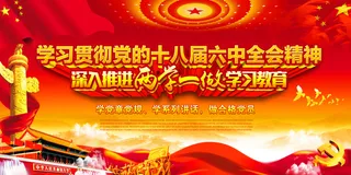 十八届六中全会精神宣传展板
