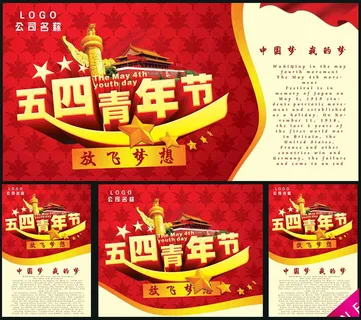 五四青年节宣传展板设计PSD素材