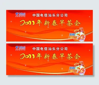 电信活动展板图片