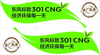 东风标致301CNG经济环保矢量图