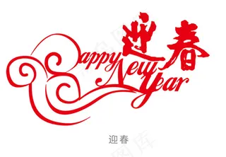 新年海报 新年素材 新春快乐