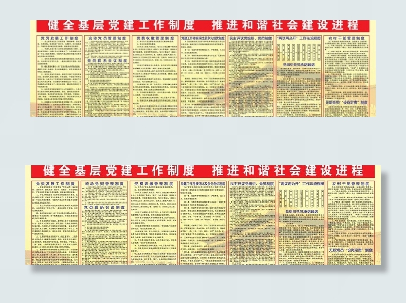 基层党建工作制度图片(10092X3402(DPI:72))psd模版下载