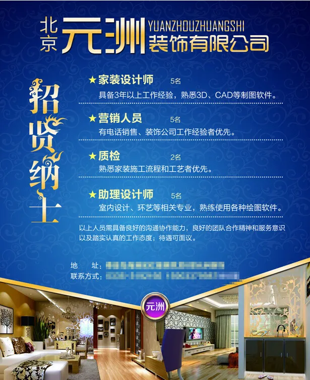 装饰公司招聘广告psd模版下载
