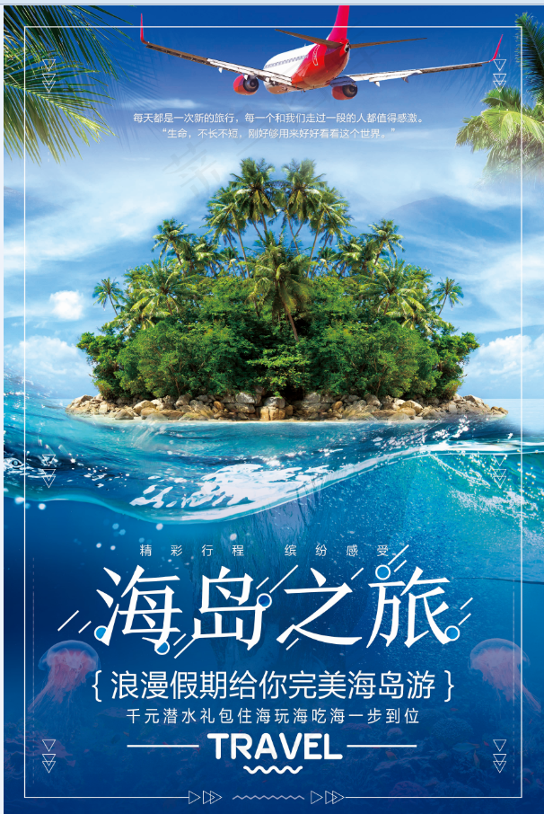 旅行社 旅游 海报 海岛之行