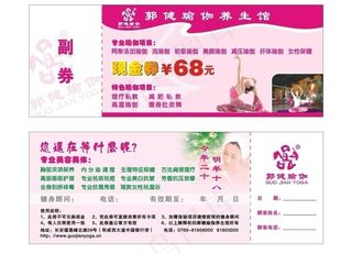 郭健瑜伽现金券图片