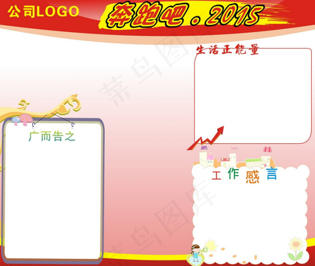 奔跑吧2015公司宣传栏cdr矢量模版下载