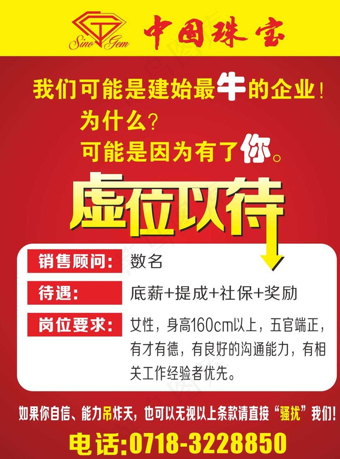 虚位以待招聘海报图片