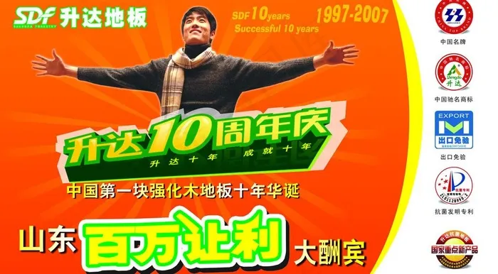 升达地板10周年庆图片psd模版下载