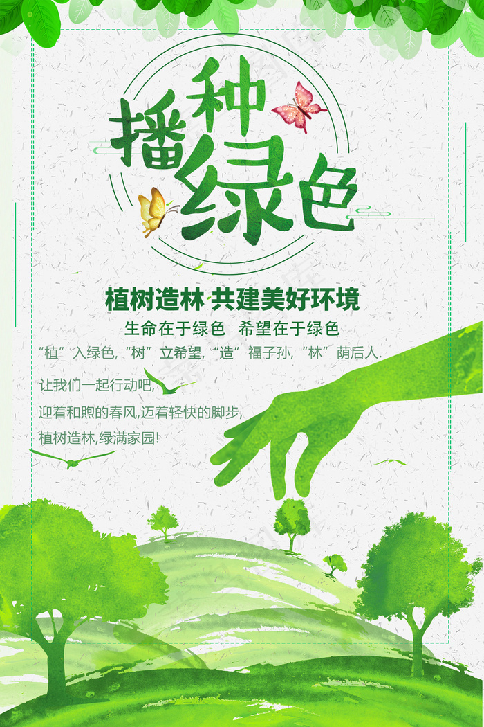 3.12播种绿色海报