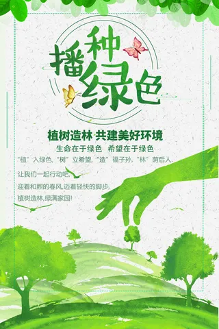 3.12播种绿色海报