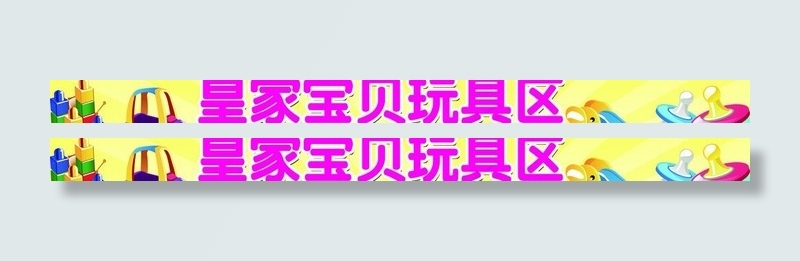 玩具区图片psd模版下载